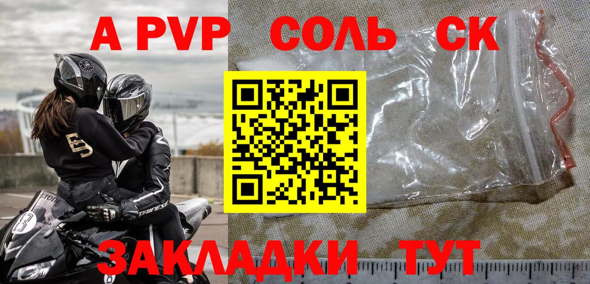 А ПВП Соль Зима