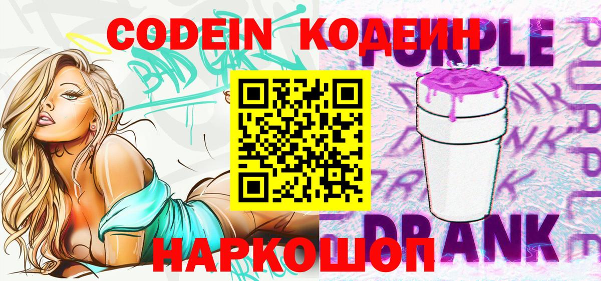 Кодеин Purple Drank Зима