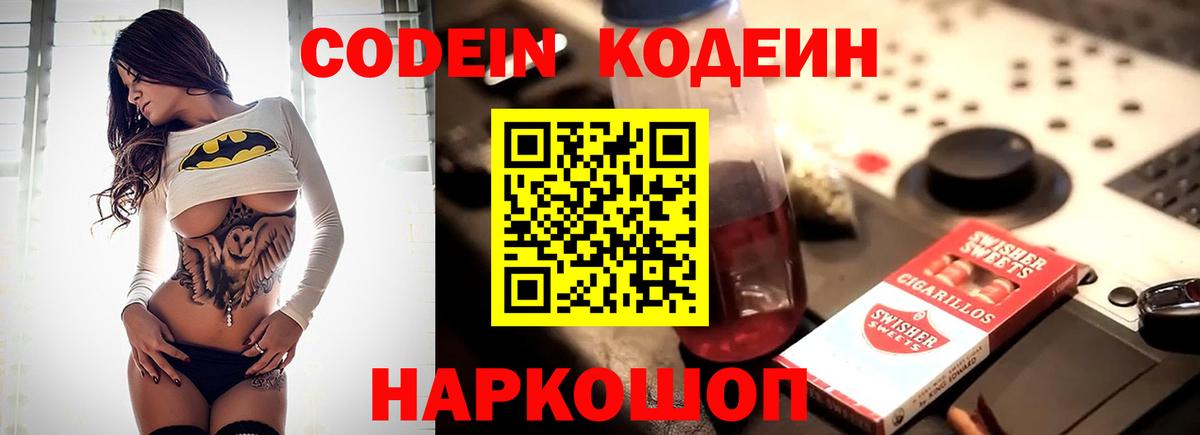 Кодеин Purple Drank  Codein Purple Drank  Вход с VPN  Зима 